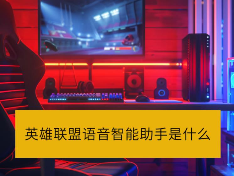 英雄联盟语音智能助手功能简介，语音助手开启位置指南