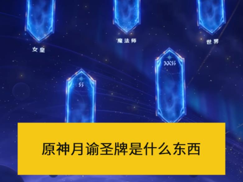 2025原神月谕圣牌是什么，月谕圣牌获取途径详解