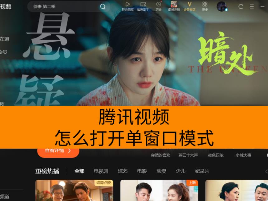 腾讯视频单窗口模式打开方法，如何开启此功能