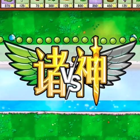 植物大战僵尸诸神版 官方版