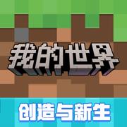 我的世界基岩版 网易服
