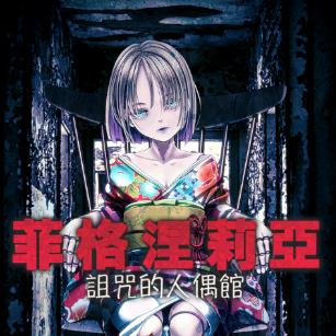 菲格涅莉亚 2026最新版