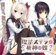 星光咖啡馆与死神之蝶 中文版