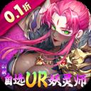 妖神记之巅峰对决 2026最新版