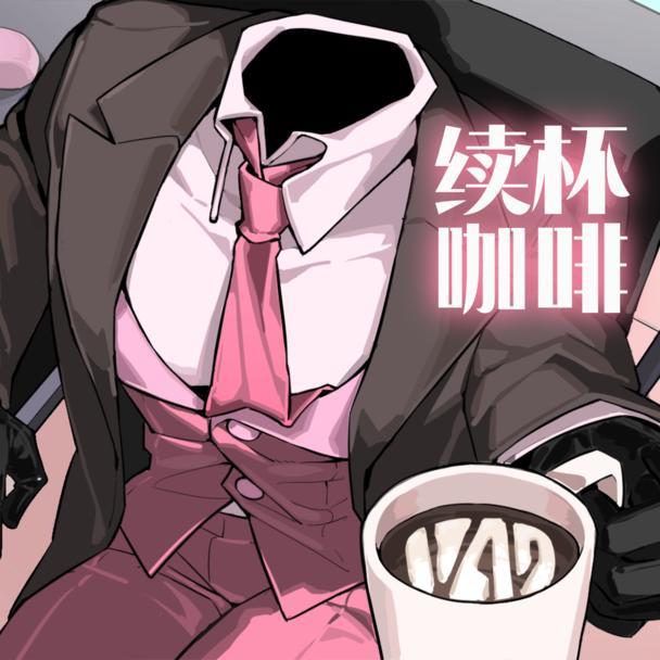 续杯咖啡 官网版