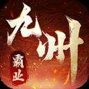 九州霸业 2026最新版