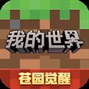 我的世界 《苍园觉醒》移动版下载安装