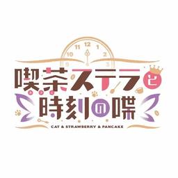 GalGame星光咖啡馆与死神之蝶