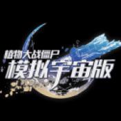 植物大战僵尸模拟宇宙版 手机版