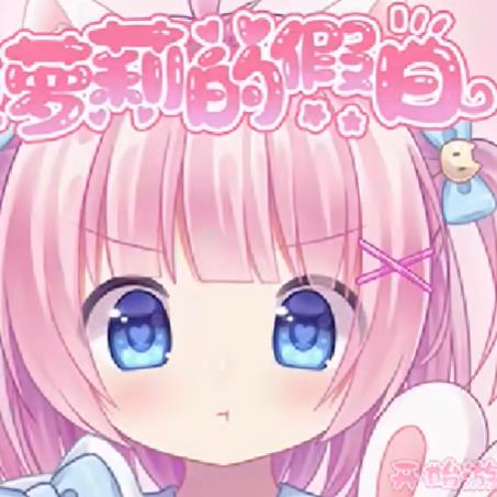 萝莉的假日 安卓汉化版