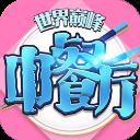 中餐厅 2026最新版