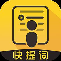 快提词app 4.5.5最新版