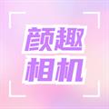 颜趣相机 1.3安卓版