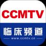 ccmtv临床频道手机客户端 5.8.7最新版