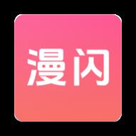 漫闪动漫app 1.1.3安卓版