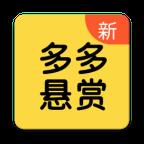 多多悬赏最新版 1.3.1手机版