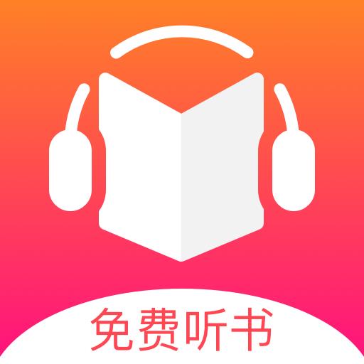免费听书王app 3.3.2安卓版
