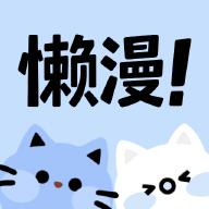 懒漫画官方版 1.0.0安卓版