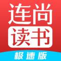 连尚读书极速版最新版 l4.2.6安卓版