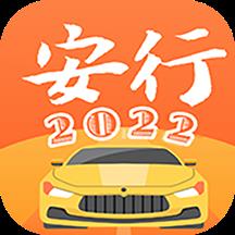 安行驾考app安卓 3.0.22最新版