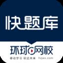 快题库2019 5.14.7最新版