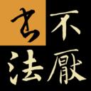 不厌书法app最新版本 109.0安卓版