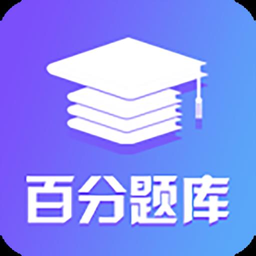 百分题库官方版 3.7.0安卓版