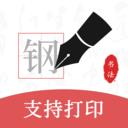 钢笔书法字典app 2.2.1最新版