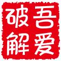 吾爱破解app最新版 3.1.1安卓版