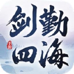 剑勤四海 2026最新版