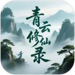 青云修仙录