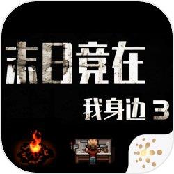 末日竟在我身边3