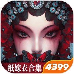 无间梦境-纸嫁衣8千子树篇