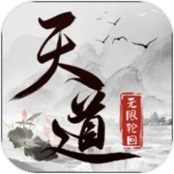 天道:无限轮回