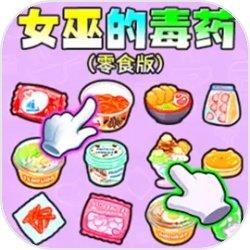 女巫的毒药零食版
