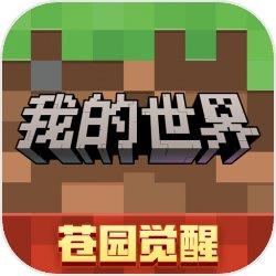 我的世界-苍园觉醒