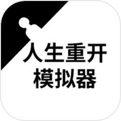 人生重开模拟器