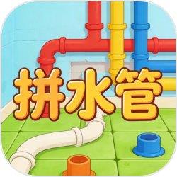 拼水管