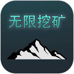 无限挖矿