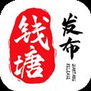 钱塘发布新闻客户端