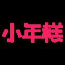 小年糕有声影集