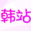 韩站app