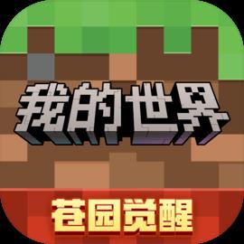 我的世界 苍园觉醒网易服