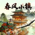 春风小镇 红包版
