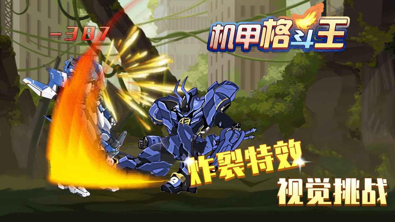 机甲格斗王单机版