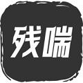 残喘 官方正版