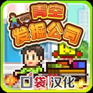 青空挖掘公司 debug版