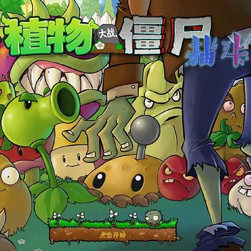 植物大战僵尸抽卡版 正版新版本